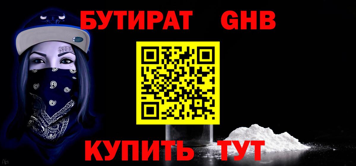 БУТИРАТ оксибутират  Вход с VPN  Курск 
