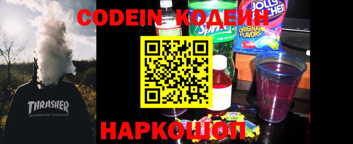 Кодеиновый сироп Lean Purple Drank Курск